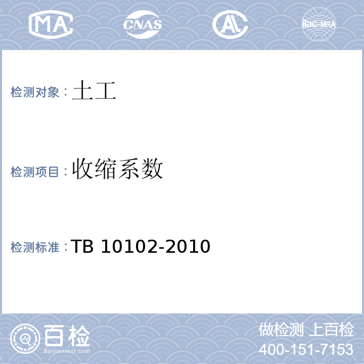 收缩系数 铁路工程土工试验规程 TB 10102-2010
