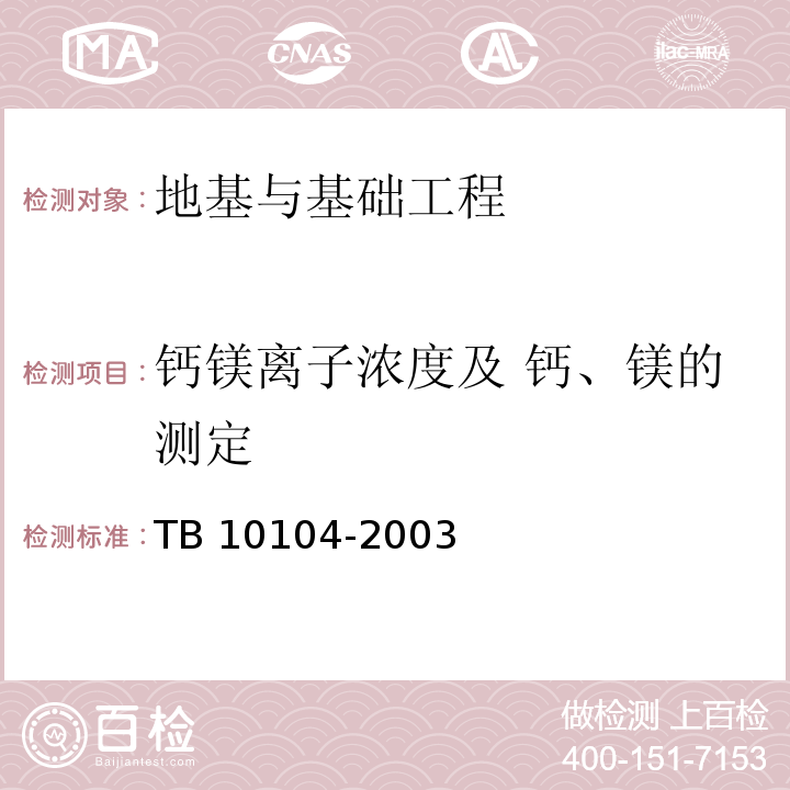 钙镁离子浓度及 钙、镁的测定 TB 10104-2003 铁路工程水质分析规程