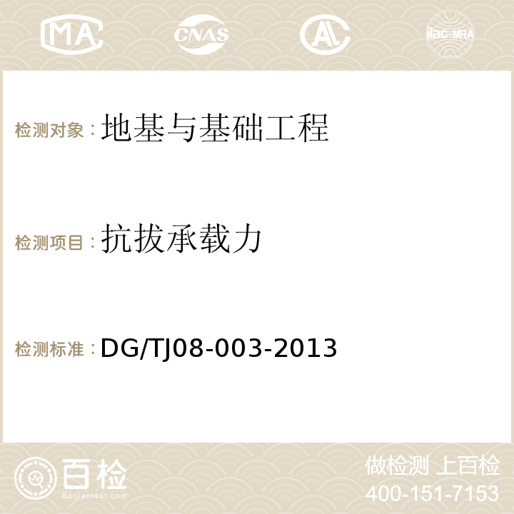 抗拔承载力 DG/TJ 08-003-2013 建筑锚栓抗拉拔、抗剪性能试验方法