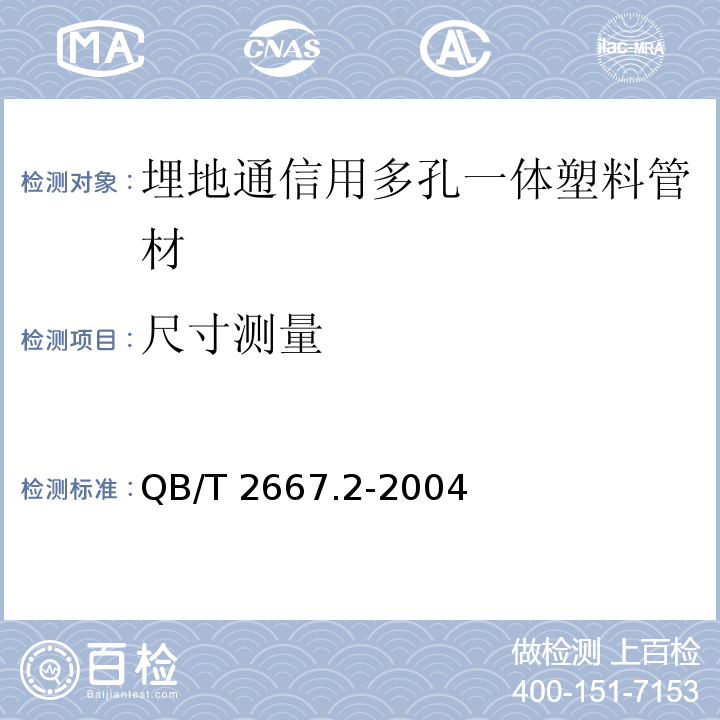 尺寸测量 埋地通信用多孔一体塑料管材 第2部分：聚乙烯(PE)多孔一体管材QB/T 2667.2-2004