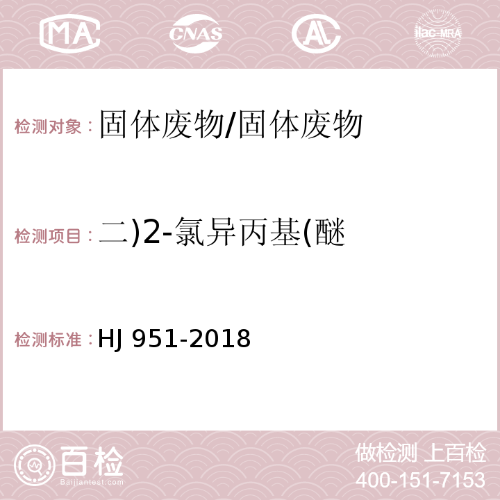 二)2-氯異丙基(醚 固體廢物 半揮發性有機物的測定 氣相色譜法-質譜法/HJ 951-2018