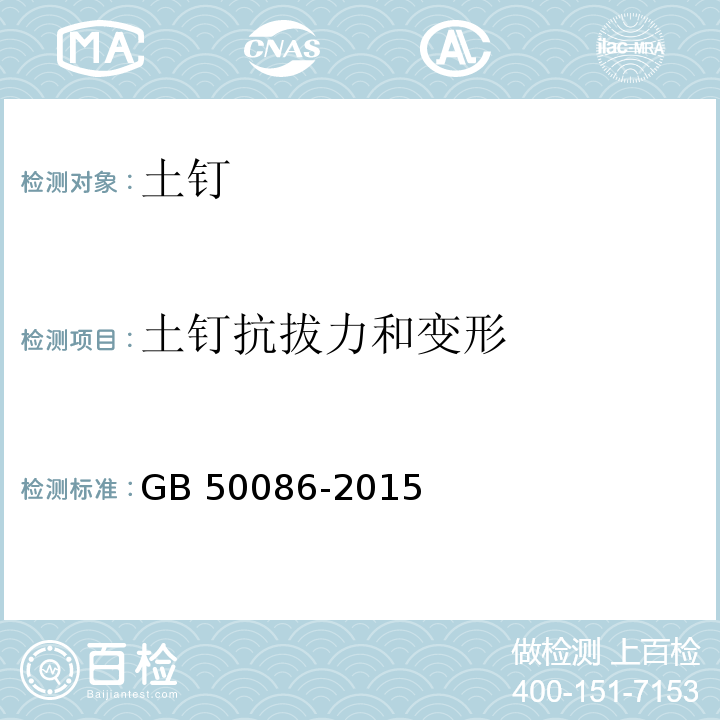 土钉抗拔力和变形 岩土锚杆与喷射混凝土支护工程技术规范 GB 50086-2015