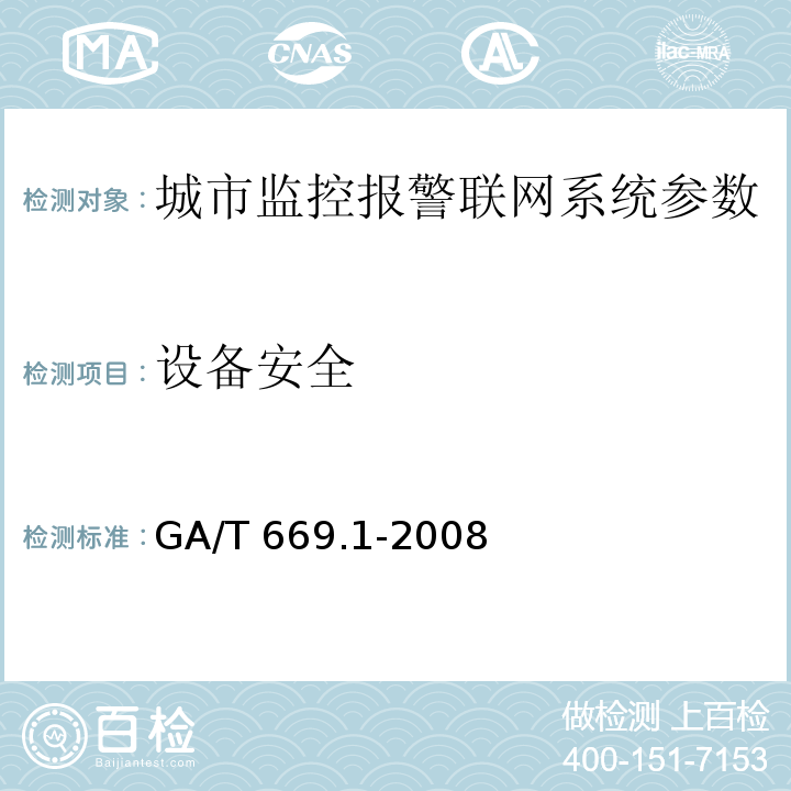 设备安全 城市监控报警联网系统 技术标准 第1部分：通用技术要求GA/T 669.1-2008