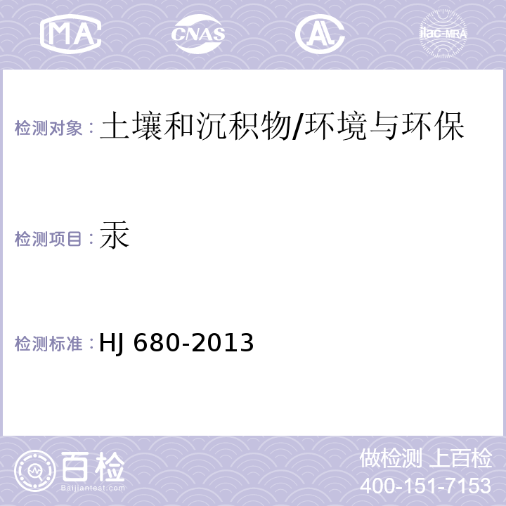 汞 土壤和沉积物 汞、砷、硒、铋、锑的测定 微波消解原子荧光法/HJ 680-2013