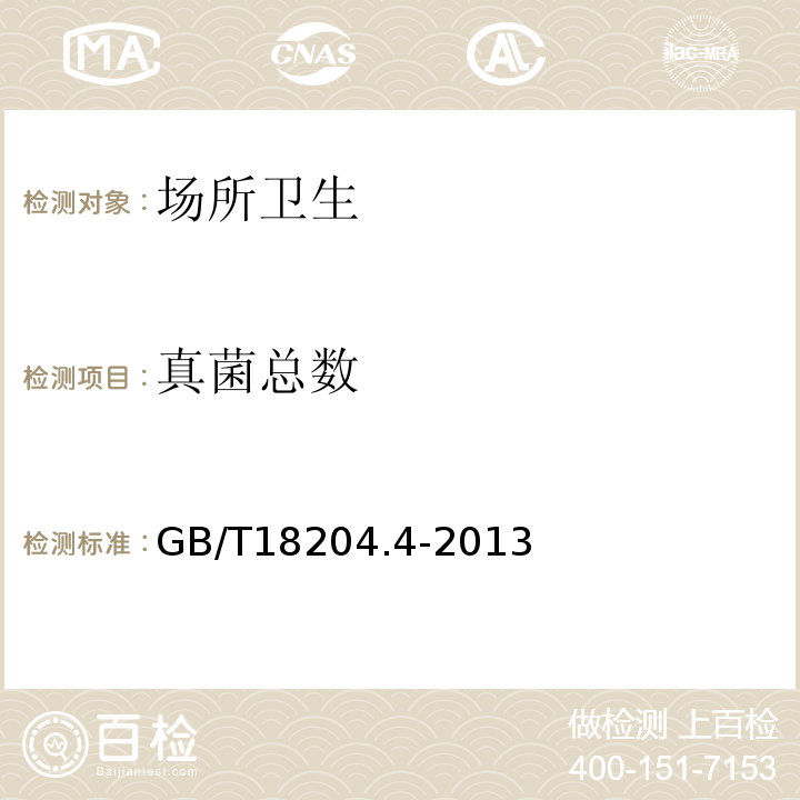真菌總數(shù) 公共場(chǎng)所衛(wèi)生檢驗(yàn)方法第4部分公共用品用具微生物GB/T18204.4-2013（6）