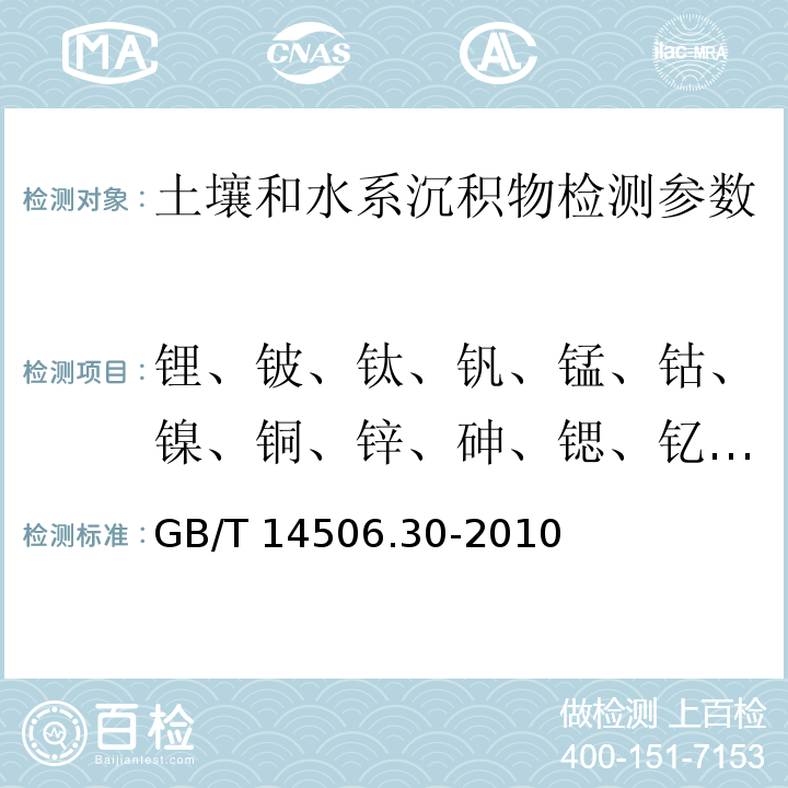 锂、铍、钛、钒、锰、钴、镍、铜、锌、砷、锶、钇、锆、钼、镉、铟、钡、钨、铊、铅、铋等 硅酸盐岩石化学分析方法 第30部分 44个元素量测定 GB/T 14506.30-2010