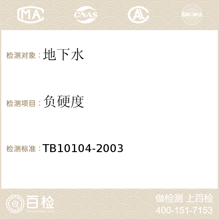 负硬度 铁路工程水质分析规程 TB10104-2003
