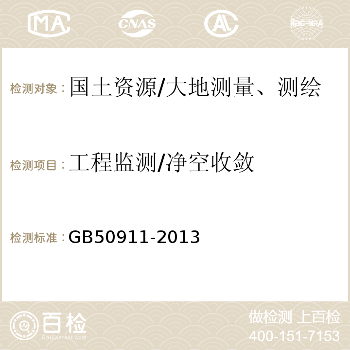 工程监测/净空收敛 GB 50911-2013 城市轨道交通工程监测技术规范(附条文说明)