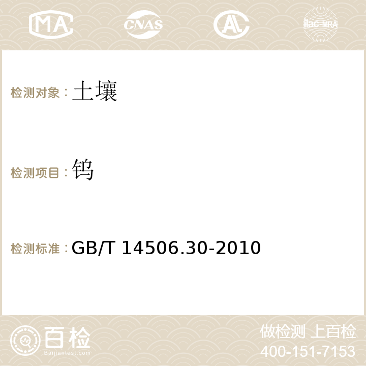 钨 硅酸盐岩石化学分析方法 第30部分：44个元素量测定 GB/T 14506.30-2010