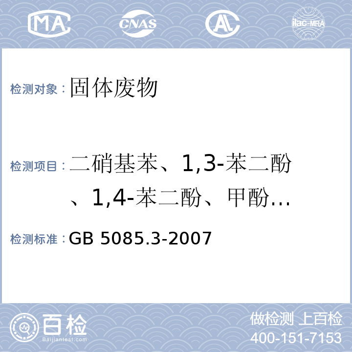 二硝基苯、1,3-苯二酚、1,4-苯二酚、甲酚、邻甲苯胺 GB 5085.3-2007 危险废物鉴别标准 浸出毒性鉴别