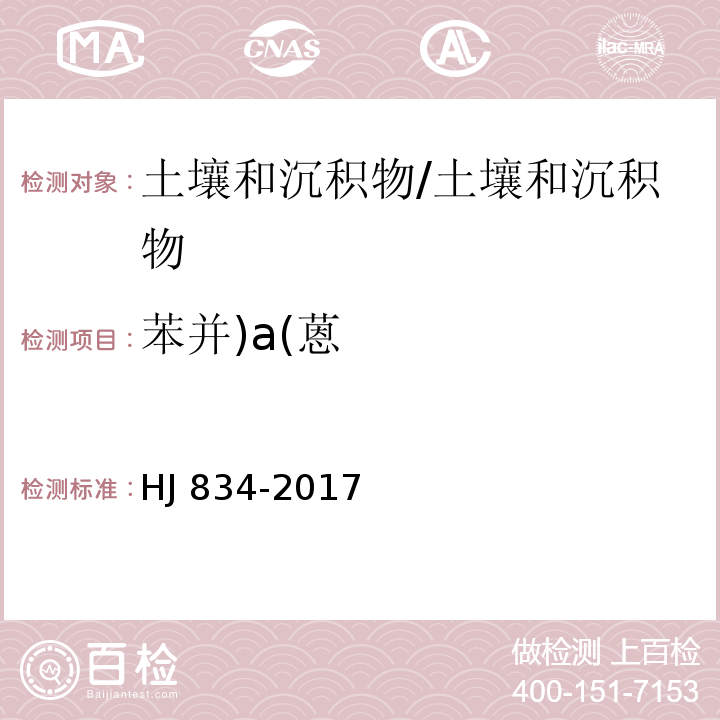 苯并)a(蒽 土壤和沉积物 半挥发性有机物的测定 气相色谱-质谱法 /HJ 834-2017