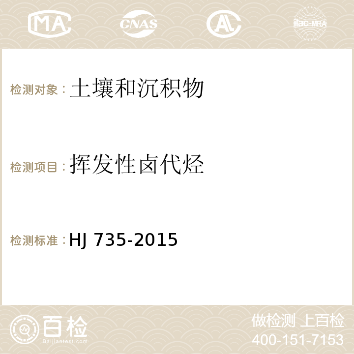 挥发性卤代烃 土壤和沉积物 挥发性卤代烃的测定 吹扫捕集/气相色谱-质谱法HJ 735-2015