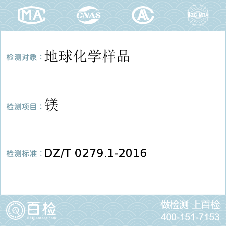 镁 区域地球化学样品分析方法 第1 部分:三氧化二铝等24个成分量测定 粉末压片-x射线荧光光谱法 DZ/T 0279.1-2016