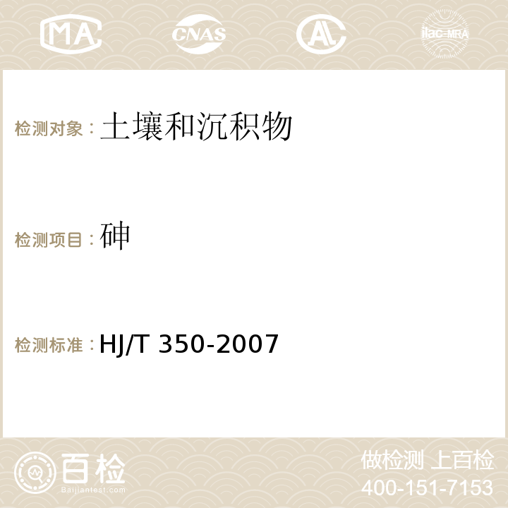 砷 展览会用地土壤环境质量评价标准（暂行）附录A土壤中锑、砷、铍、镉、铬、铜、铅、镍、硒、银、铊、锌的测定电感耦合等离子体原子发射光谱法 HJ/T 350-2007