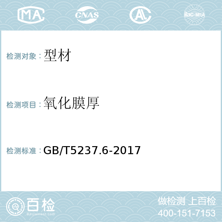 氧化膜厚 铝合金建筑型材第6部分：隔热型材 GB/T5237.6-2017