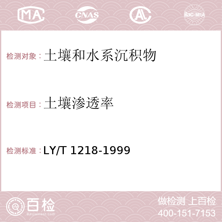 土壤渗透率 LY/T 1218-1999 森林土壤渗滤率的测定