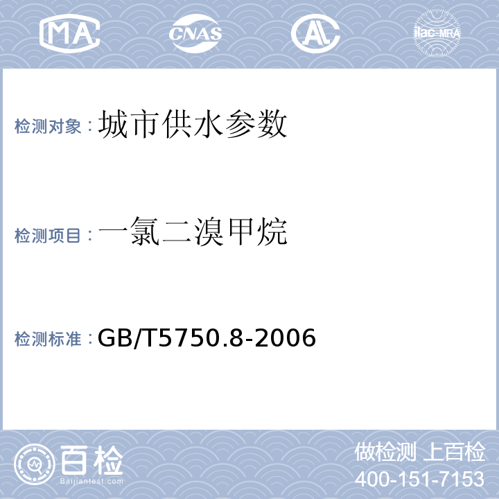 一氯二溴甲烷 生活饮用水标准检验方法 GB/T5750.8-2006中1.2毛细管柱气相色谱法