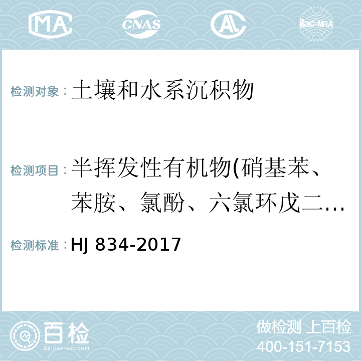 半挥发性有机物(硝基苯、苯胺、氯酚、六氯环戊二烯、二硝基甲苯、二硝基酚、邻苯二甲酸二（2-乙基己基）酯、邻苯二甲酸丁基苄酯、邻苯二甲酸二正辛酯、二氯联苯胺) HJ 834-2017 土壤和沉积物 半挥发性有机物的测定 气相色谱-质谱法