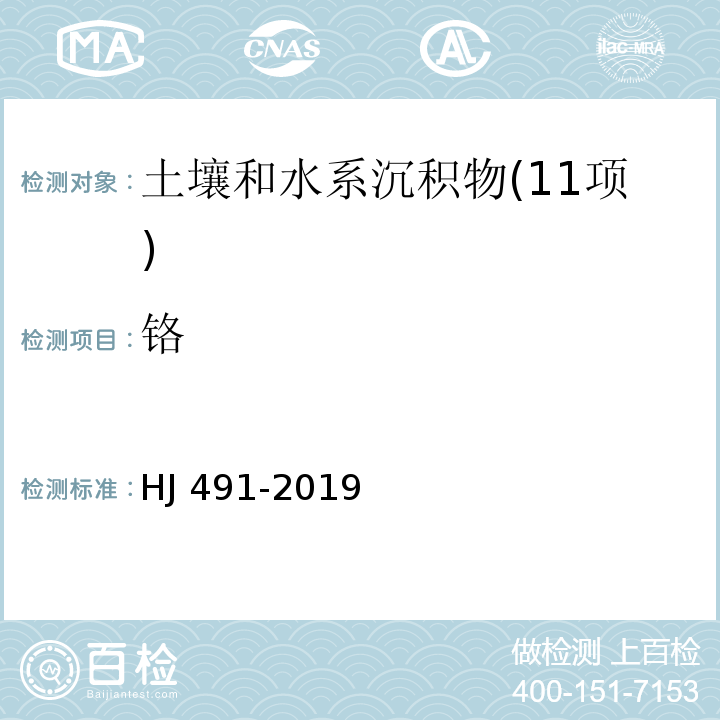 铬 土壤和沉积物 铜、锌、铅、镍、铬的测定 火焰原子吸收分光光度法HJ 491-2019