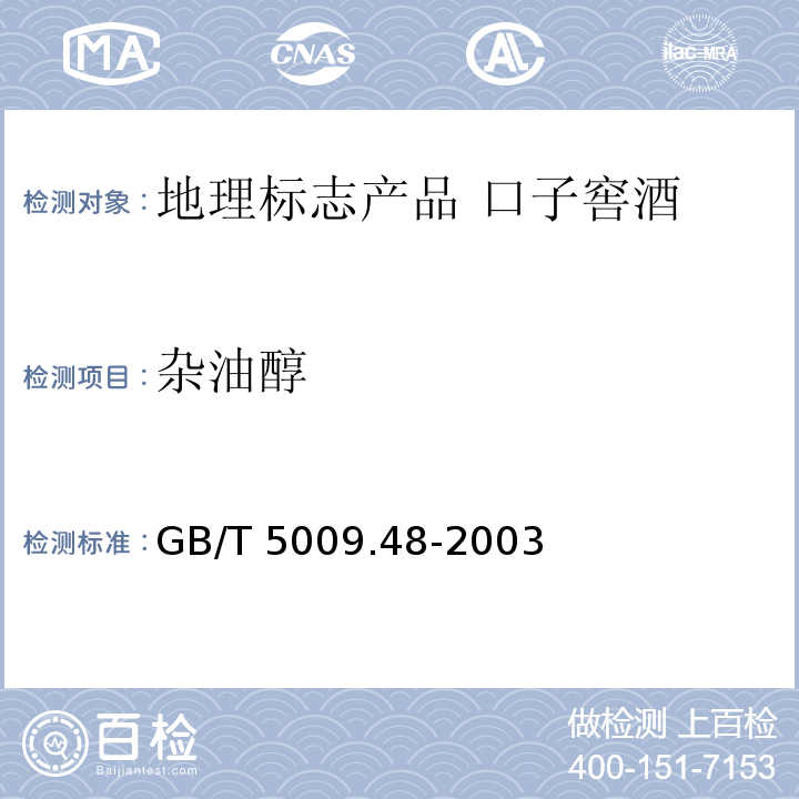 杂油醇 GB/T 5009.48-2003 蒸馏酒与配制酒卫生标准的分析方法
