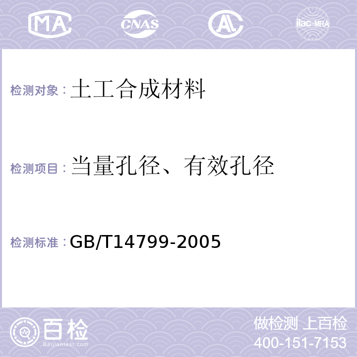 当量孔径、有效孔径 GB/T 14799-2005 土工布及其有关产品 有效孔径的测定 干筛法