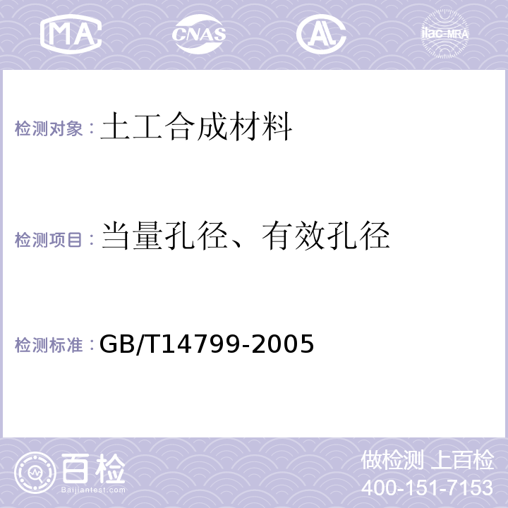 当量孔径、有效孔径 土工布及其有关产品 有效孔径测定方法 干筛法 GB/T14799-2005