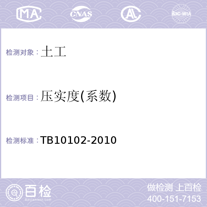 压实度(系数) 铁路工程土工试验规程TB10102-2010