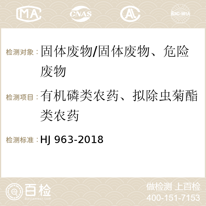 有机磷类农药、拟除虫菊酯类农药 HJ 963-2018 固体废物 有机磷类和拟除虫菊酯类等47种农药的测定 气相色谱-质谱法