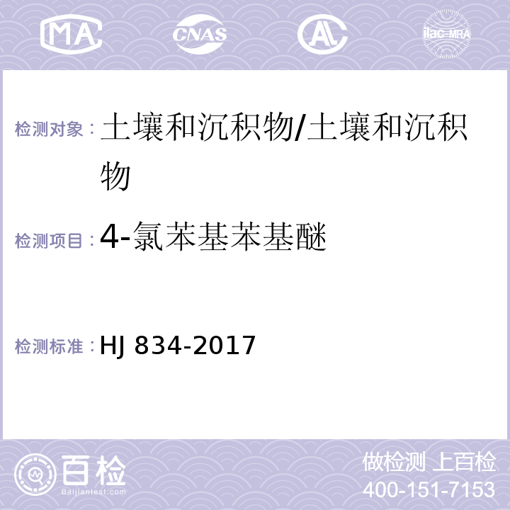 4-氯苯基苯基醚 土壤和沉积物 半挥发性有机物的测定 气相色谱-质谱法 /HJ 834-2017