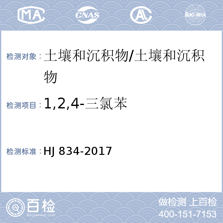 1,2,4-三氯苯 土壤和沉积物 半挥发性有机物的测定 气相色谱-质谱法 /HJ 834-2017