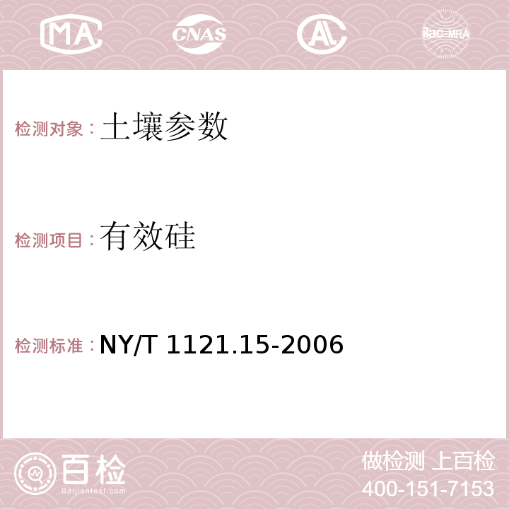 有效硅 NY/T 1121.15-2006