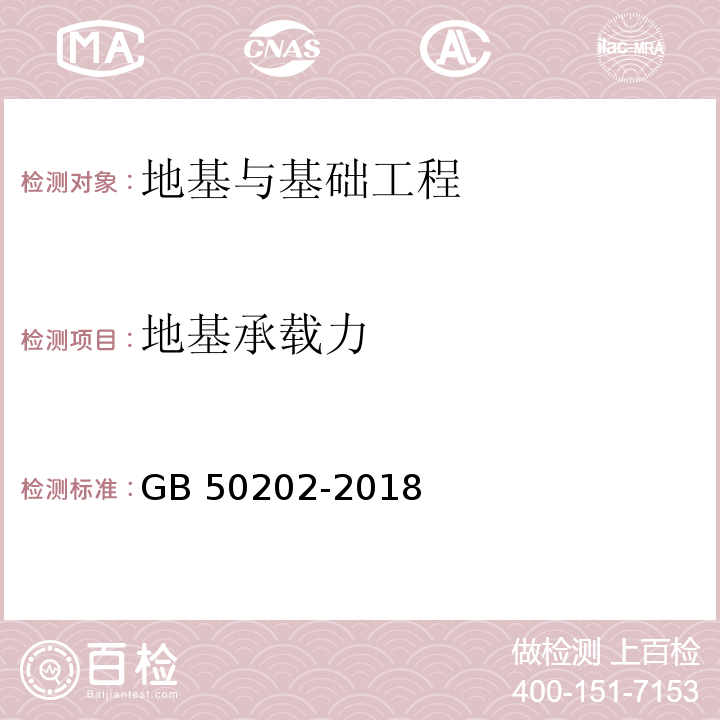 地基承载力 建筑地基基础工程施工质量验收标准