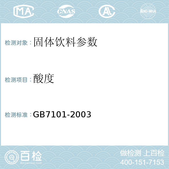 酸度 GB 7101-2003 固体饮料卫生标准(附第1号修改单)