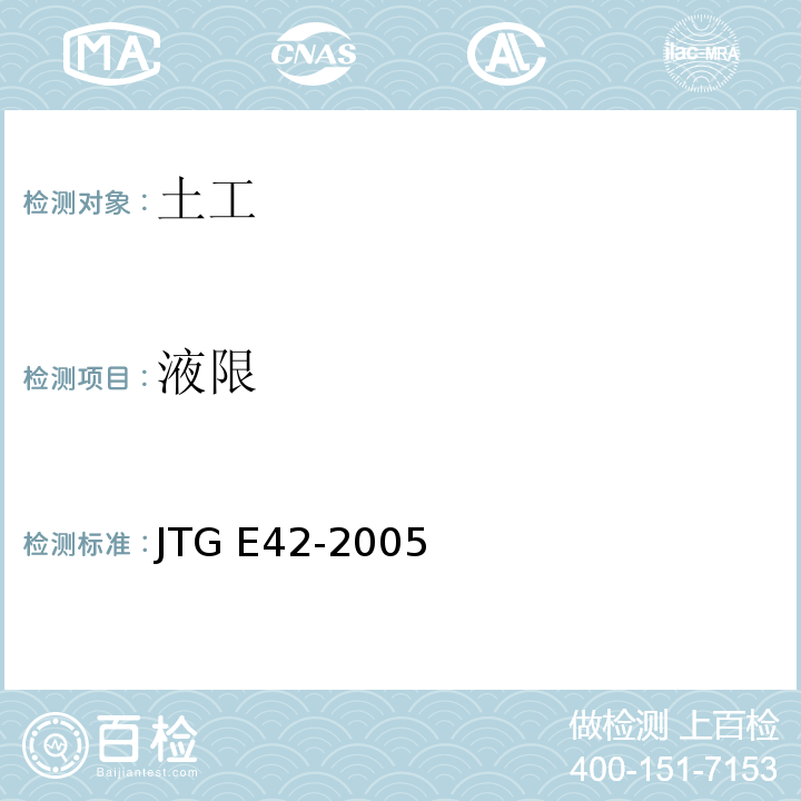 液限 公路工程集料试验规程 JTG E42-2005