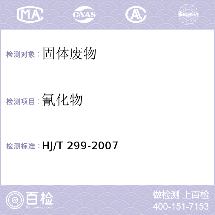 氰化物 HJ/T 299-2007 固体废物 浸出毒性浸出方法 硫酸硝酸法