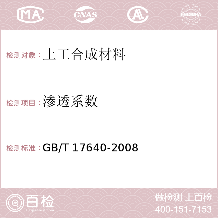 渗透系数 土工合成材料 长丝机织土工布 GB/T 17640-2008