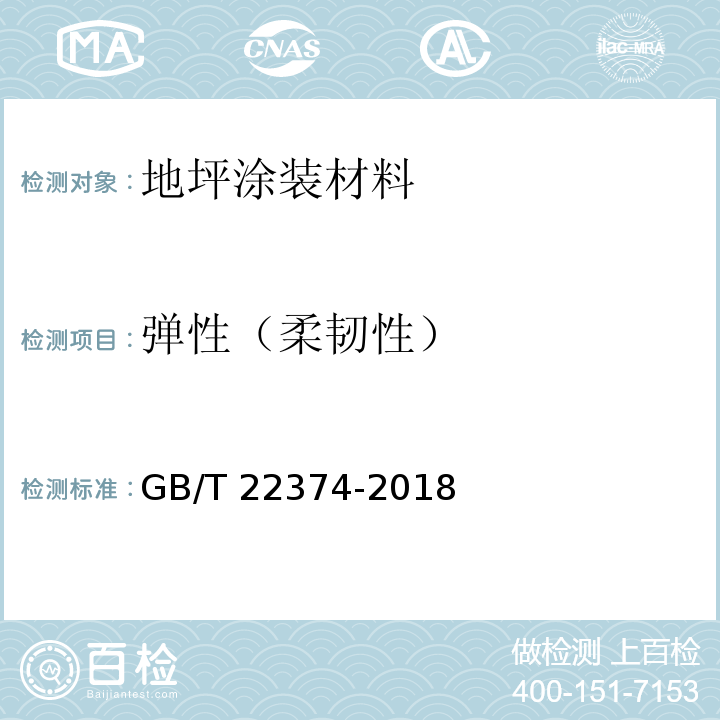 弹性（柔韧性） 地坪涂装材料GB/T 22374-2018