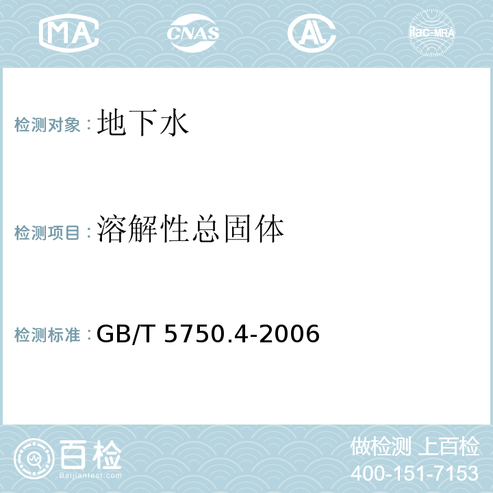 溶解性总固体 生活饮用水标准检验方法 感官性状和物理指标 GB/T 5750.4-2006（8）