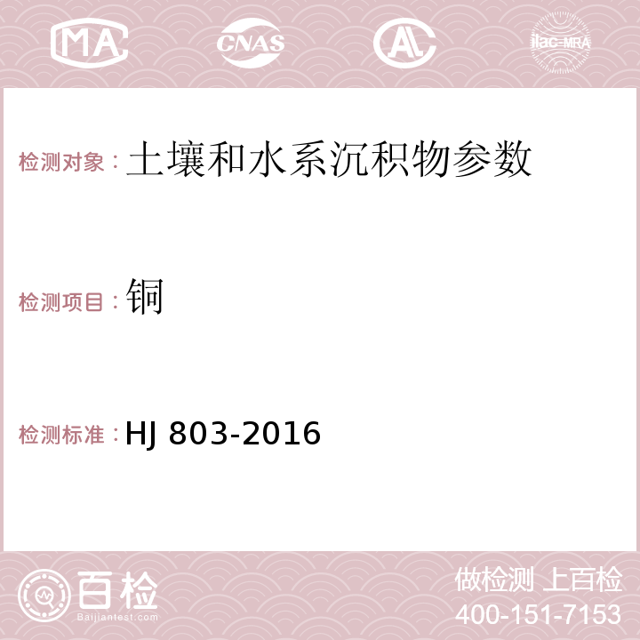 铜 土壤和沉积物 12种金属元素的测定 王水提取-电感耦合等离子体质谱法 HJ 803-2016 