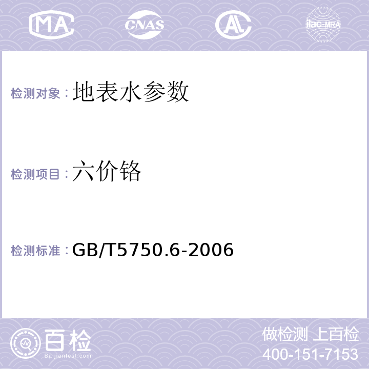 六价铬 生活饮用水标准检验方法 GB/T5750.6-2006中10.1 二苯碳酰二肼分光光度法