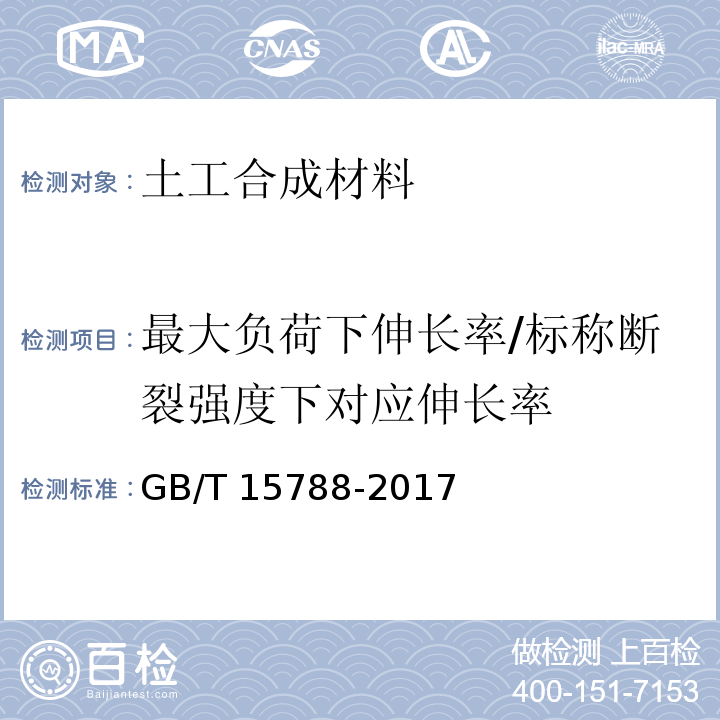 最大负荷下伸长率/标称断裂强度下对应伸长率 土工合成材料 宽条拉伸试验方法GB/T 15788-2017