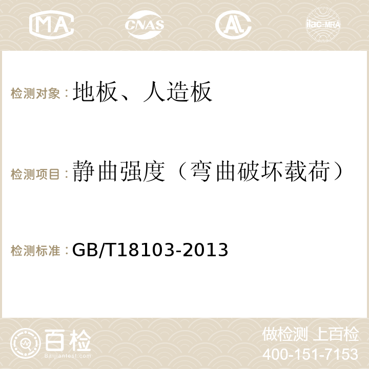 静曲强度（弯曲破坏载荷） 实木复合地板 GB/T18103-2013