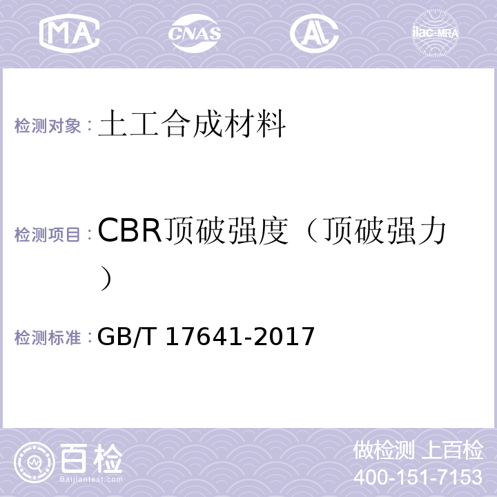 CBR顶破强度（顶破强力） 土工合成材料裂膜丝机织土工布GB/T 17641-2017