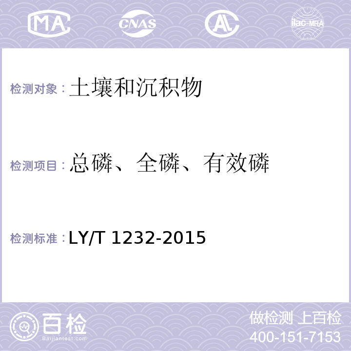 总磷、全磷、有效磷 森林土壤磷的测定 （3 全磷的测定 3.1 碱熔法） LY/T 1232-2015