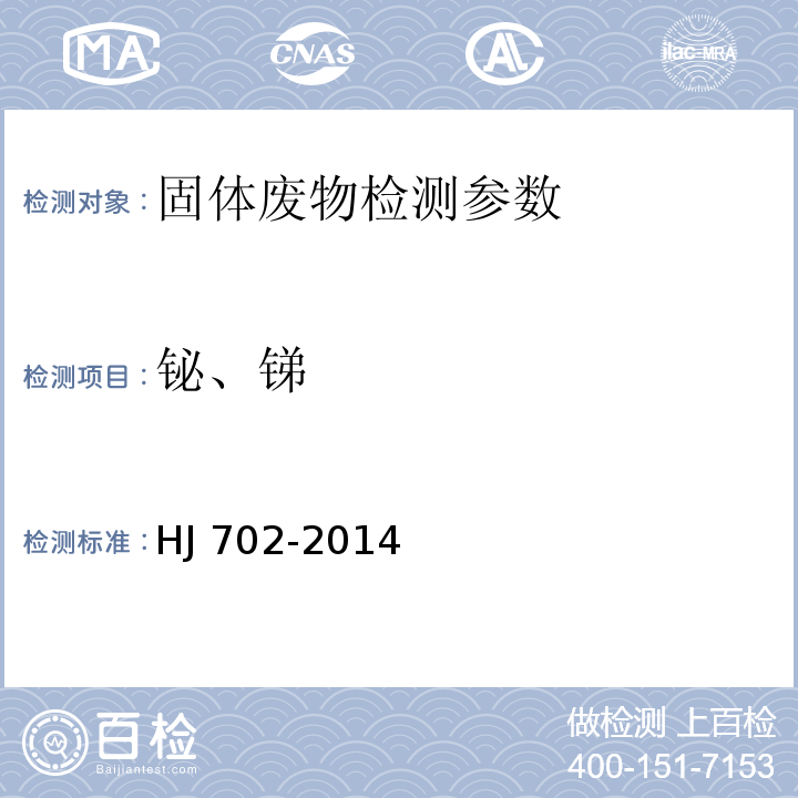 铋、锑 固体废物 汞、砷、硒、铋、锑的测定 微波消解_原子荧光法 HJ 702-2014