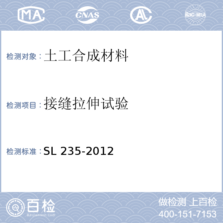 接缝拉伸试验 土工合成材料测试规程SL 235-2012