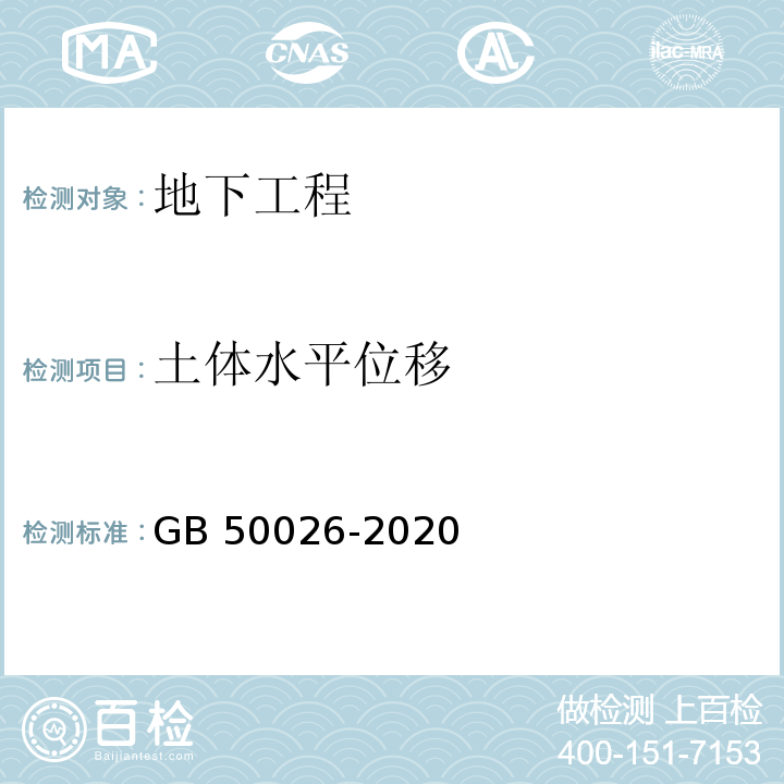 土体水平位移 工程测量标准 GB 50026-2020