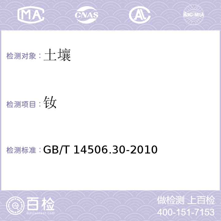 钕 硅酸盐岩石化学分析方法 第30部分：44个元素量测定 GB/T 14506.30-2010