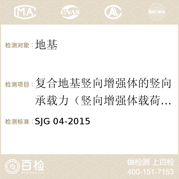 復合地基豎向增強體的豎向承載力（豎向增強體載荷試驗） 深圳市地基處理技術規范 SJG 04-2015