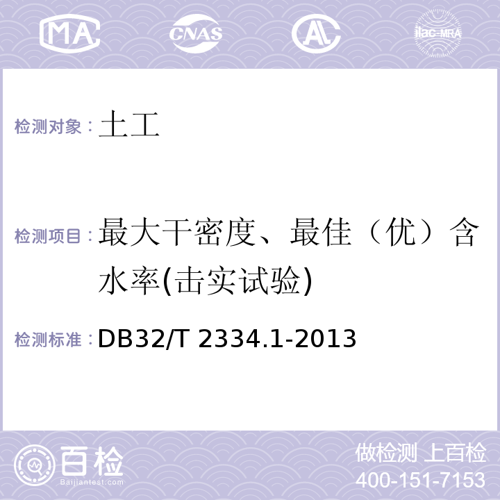 最大干密度、最佳（优）含水率(击实试验) DB32/T 2334.1-2013 水利工程施工质量检验与评定规范 第1部分:基本规定